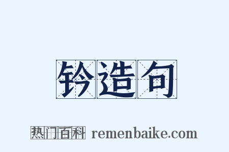 钤造句是什么意思的图片